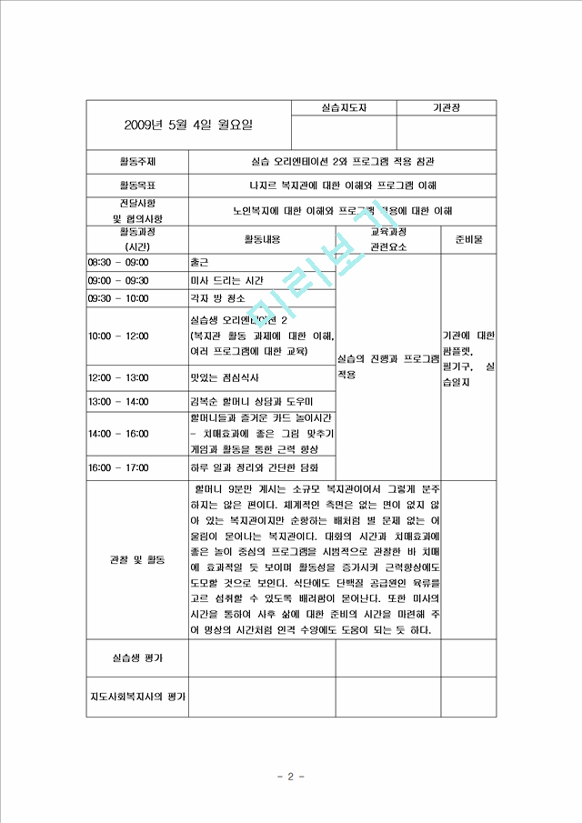 [사회복지] 사회복지 실습일지 BEST 자료   (2 )